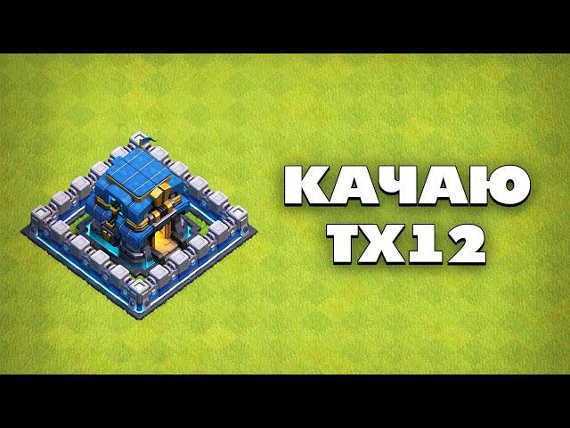  ФАРМЛЮ РЕСУРСЫ НА ТХ12 В КЛЕШ ОФ КЛЕНС | КЛЕО CLASH OF CLANS