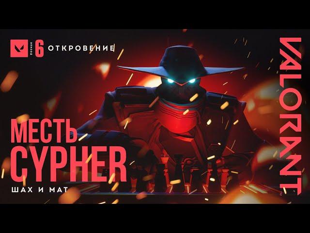 ШАХ И МАТ // VALORANT – трейлер игрового режима "Месть Cypher"