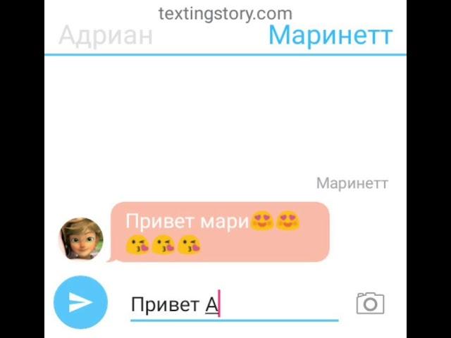 Переписка Маринетт, Адриана и их друзей