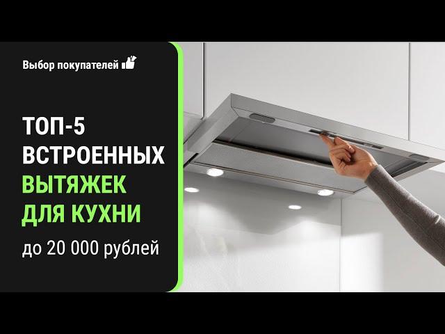 ТОП-5 встраиваемых вытяжек для кухни. Лучшие встраиваемые вытяжки.