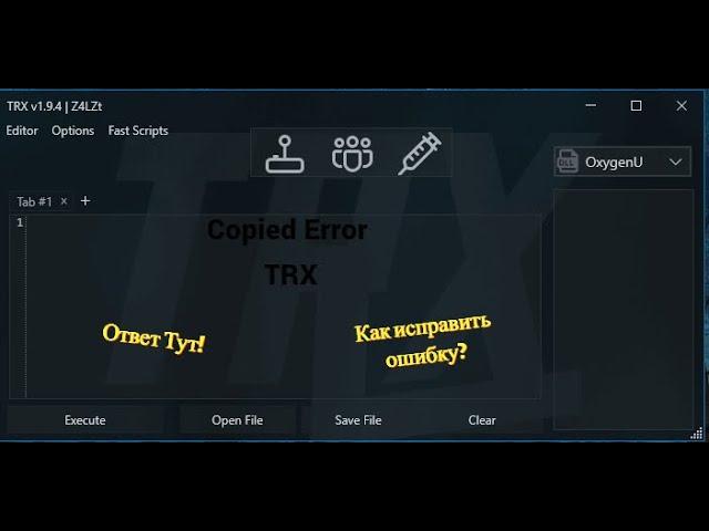 Как убрать ошибку Copied Error В TRX