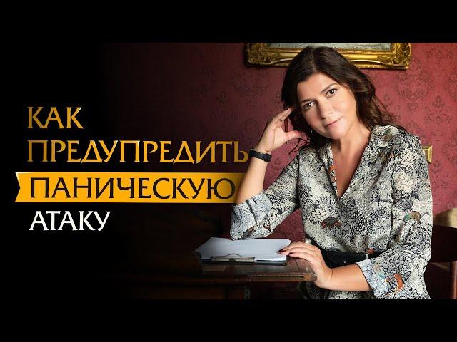 Как предупредить паническую атаку. | Психотерапевт Ольга Лукина