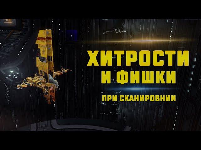 Гайд по сканированию EVE Online. Секреты и фишки при сканировании. Как не потерять корабль при скане