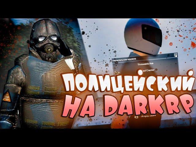 #10 ПОЛИЦЕЙСКИЕ БУДНИ в Garry's Mod DarkRP