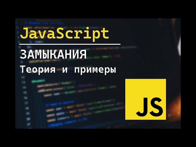 Замыкания в JavaScript. Теория и примеры