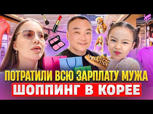 Потратили зарплату мужа за один день в Корее/обзор корейских магазинов/выбираем подарки для мужа