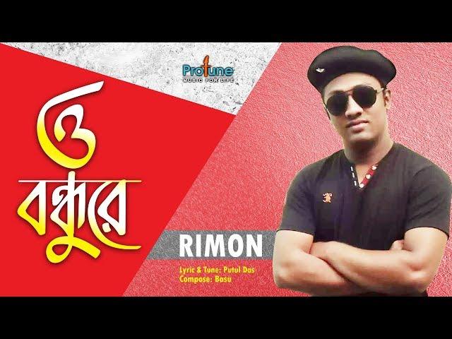 Bangla song | O Bondhure ও বন্ধুরে । Rimon | STUDIO PROTUNEBD