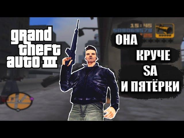 ПОСЛЕ ПРОСМОТРА ЭТОГО ВИДЕО ТЫ ПОЛЮБИШЬ GTA 3 | ЧЕМ ОНА КРУЧЕ ДРУГИХ ИГР СЕРИИ