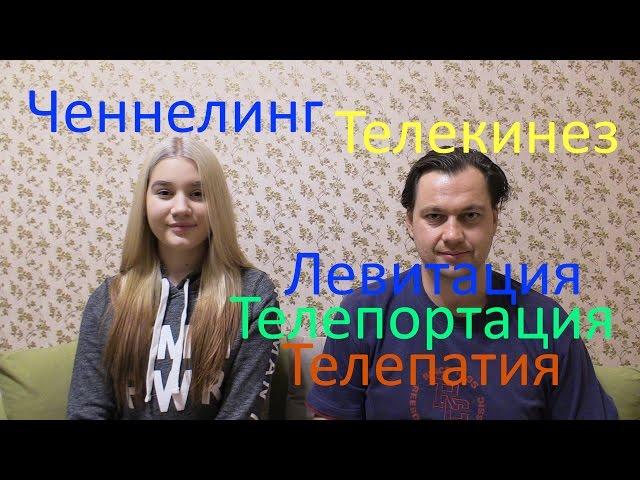 Ченнелинг - Телекинез, Левитация, Телепортация и Телепатия