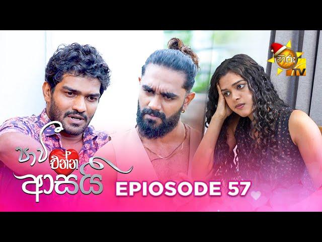 Paavi Enna Aasai - පාවී එන්න ආසයි | Episode 57 | 2024-12-24 | Hiru TV