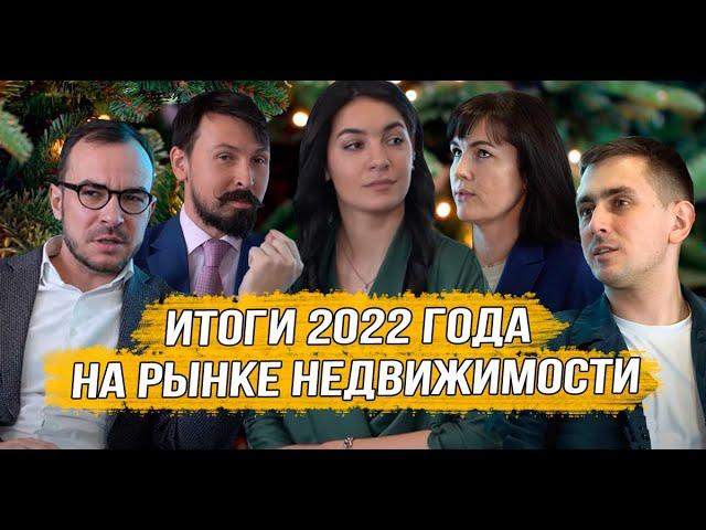 Итоги 2022 года на рынке недвижимости