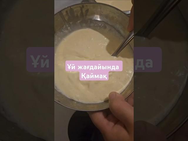 Үй жағдайында қаймақ#shortsvideo #рецепты