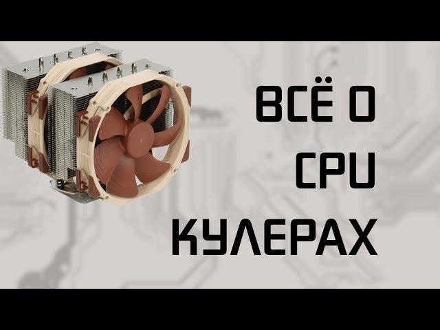 Всё что нужно знать про CPU кулеры.