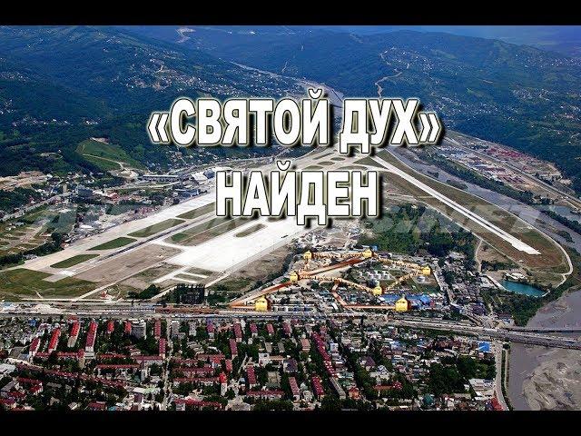 Звездная крепость.  Адлер. "СВЯТОЙ ДУХ" НАЙДЕН.