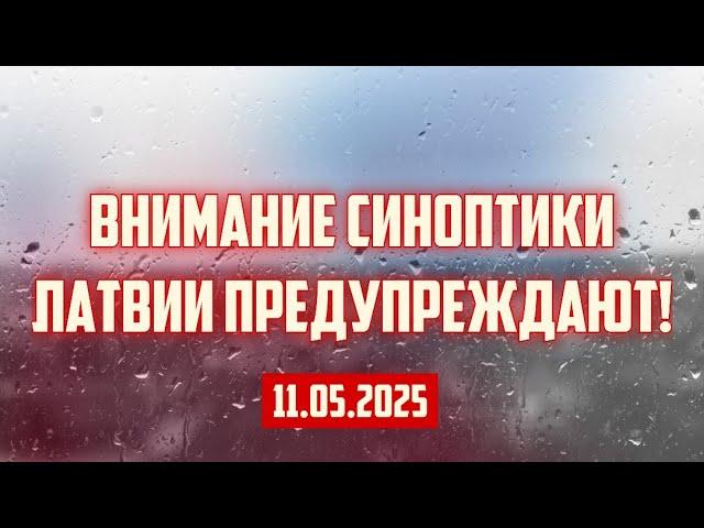 ВНИМАНИЕ СИНОПТИКИ ЛАТВИИ ПРЕДУПРЕЖДАЮТ! | 11.05.2025 | КРИМИНАЛЬНАЯ ЛАТВИЯ