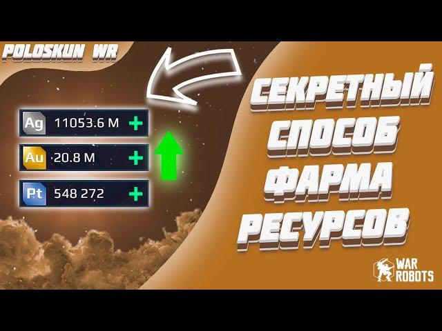 СЕКРЕТНЫЙ СПОСОБ ФАРМА РЕСУРСОВ! | War Robots