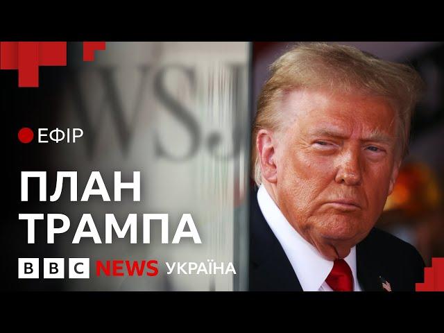 Як саме Трамп збирається завершити війну в Україні. Які сценарії? | Ефір ВВС