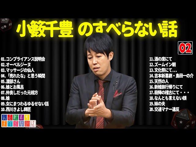 小籔千豊のすべらない話 #02【睡眠用・作業用・ドライブ・高音質BGM聞き流し】（概要欄タイムスタンプ有り）