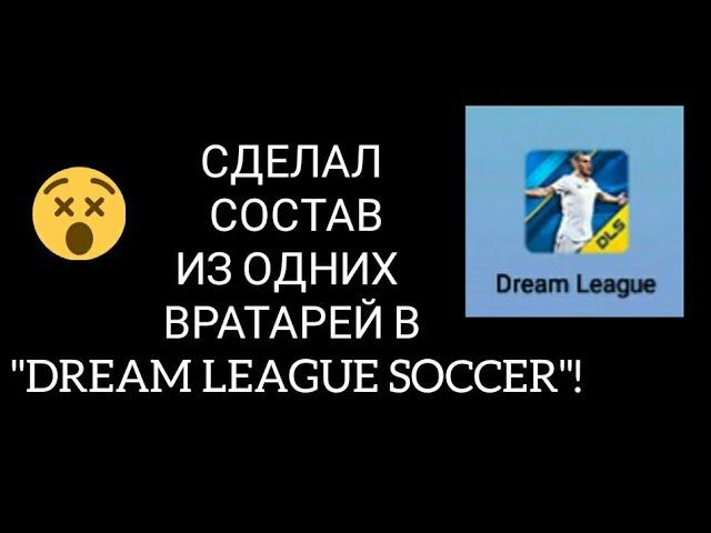 СДЕЛАЛ СОСТАВ ИЗ ОДНИХ ВРАТАРЕЙ В "DREAM LEAGUE SOCCER"!