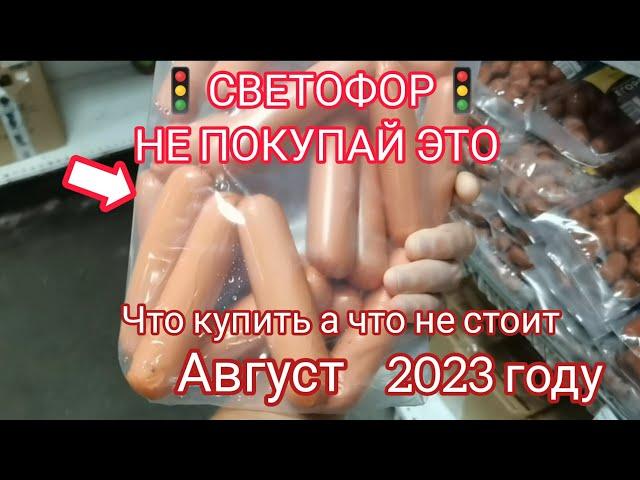 Посмотри, если собрался в магазин низких ценСВЕТОФОРв 2023 году. Что купить, а что не стоит