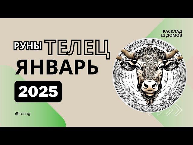 ТЕЛЕЦ январь 2025 года  Рунический расклад Таро совет