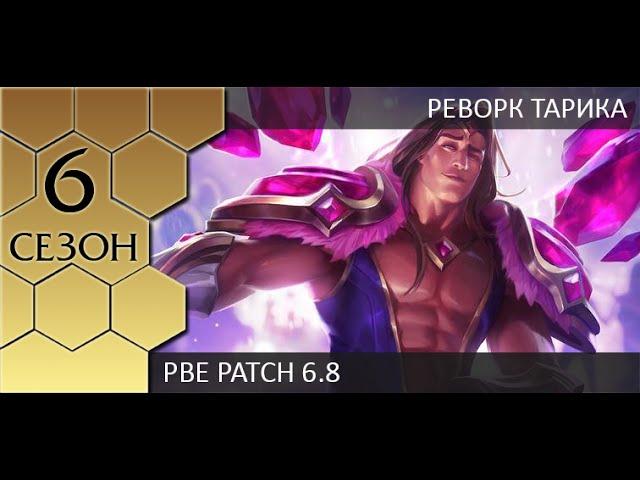 [PBE] Первые впечатления от реворка Тарика