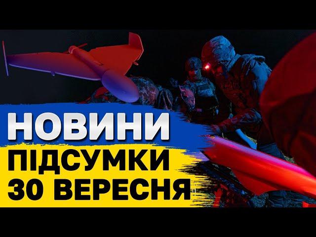 ПІДСУМКОВІ НОВИНА 30 вересня. ОБСТРІЛ УКРАЇНИ, попередження владі від одеситів і завербовані ворогом