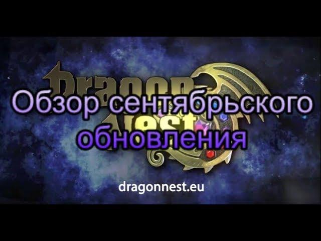 Обзор сентябрьского обновления на Dragon Nest Europe