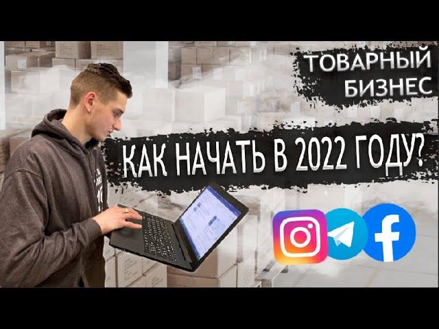 Товарный Бизнес в 2022 году! Основы продаж! Пошаговый разбор! Без опыта в Товарке?!