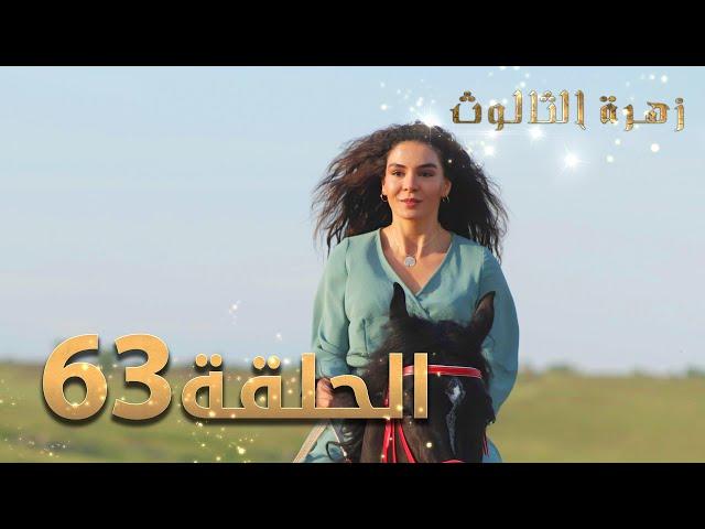 مسلسل زهرة الثالوث - الحلقة 63 | مدبلج