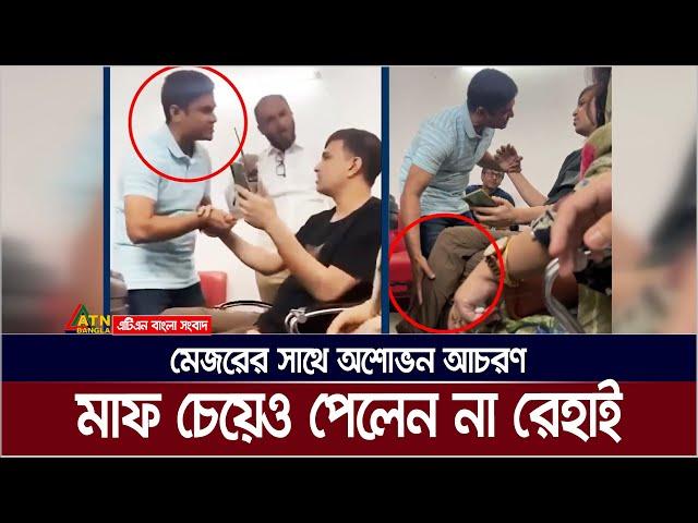 মেজরের সাথে অশোভন আচরণের জেরে ফেসে গেলেন এসি সোহেল | AC Sohel | BD Army | Major Riaz | major vs ac