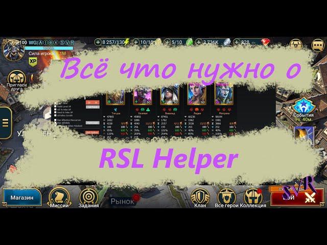 Автокликер RSL Helper. Полная и актуальная информация на русском. (Raid SL Helper)