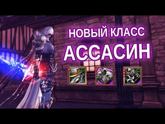 БЫСТРЫЙ ОБЗОР НОВОГО КЛАССА АССАСИН В LINEAGE 2 ESSENCE