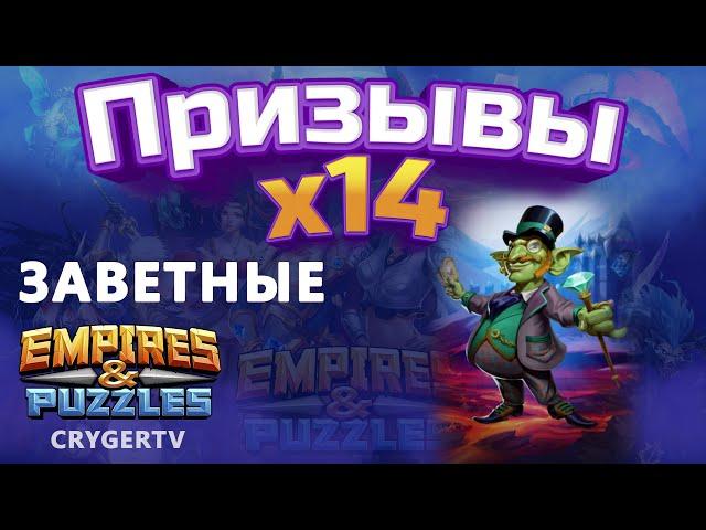 ПРИЗЫВ  Х14 // Заветные  // Empires Puzzles // SUMMONS