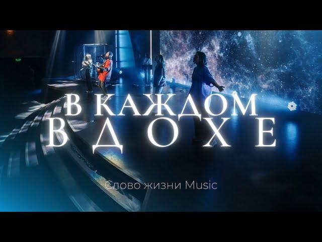 В каждом вдохе | Карен Карагян | Слово жизни music