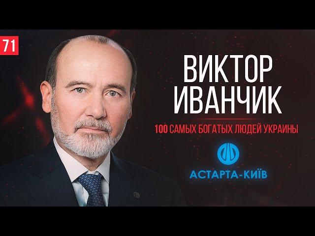 Виктор Иванчик о выходе компании на IPO, об аграрном бизнесе и Форбс.100 самых богатых людей Украины