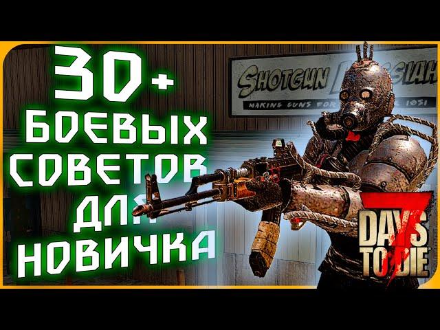 30 БОЕВЫХ СОВЕТОВ ДЛЯ НОВИЧКА В 7 DAYS TO DIE ► ГАЙД ДЛЯ НОВИЧКОВ В 7 DAYS TO DIE