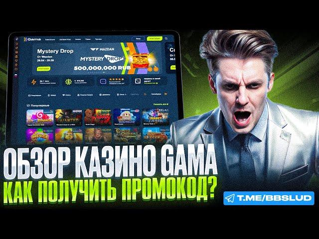 СВЕЖИЙ ОБЗОР GAMA CASINO | ДЕРЖИ В КАЗИНО ГАМА ФРИСПИНЫ | НОВЫЕ БОНУСЫ КАЗИНО ГАМА 2024