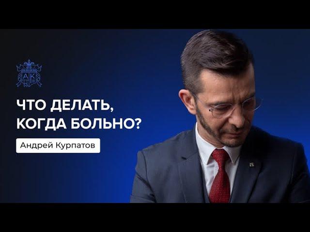 Что делать, когда больно? | Андрей Курпатов