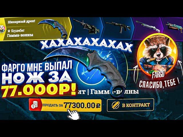 ХАХАХАХАХАХ, ФАРГО МНЕ ВЫПАЛ НОЖ за 77000, СПАСИБО ТЕБЕ)