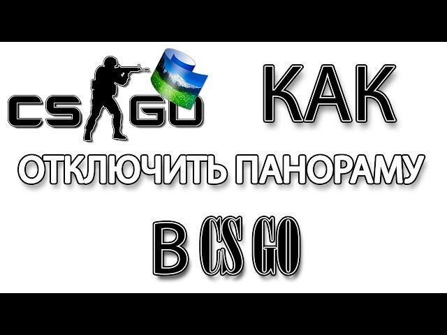 Как отключить панораму в КС: ГО