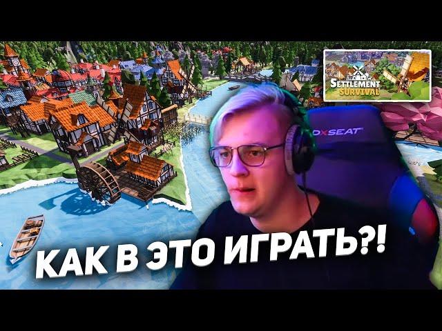 ПЯТЁРКА СТРОИТ ГОРОД, НО ЧТО-ТО ИДЁТ НЕ ТАК В Settlement Survival