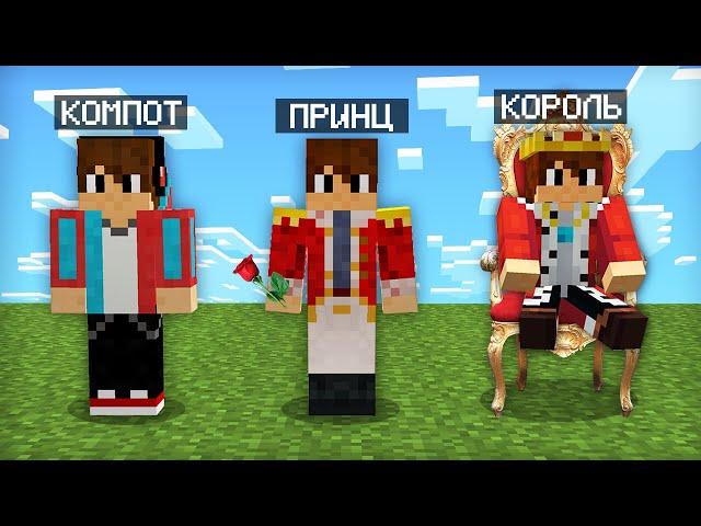 МАЙНКРАФТ НО Я НЕ ПЕРЕСТАЮ СТАНОВИТЬСЯ КОРОЛЁМ | Компот Minecraft