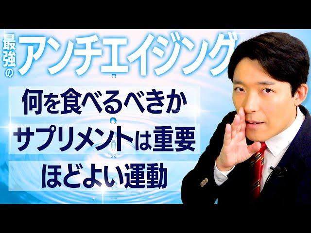 【最強のアンチエイジング②】老化を防ぐ食事＆運動術とは？