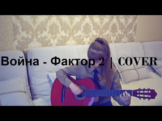 Война - Фактор 2  | COVER