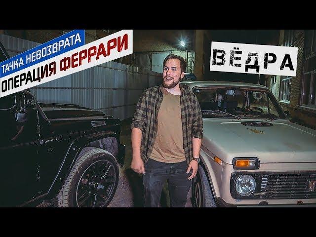 Гелик VS Нива. ВЕДРО или КАПСУЛА ВРЕМЕНИ?