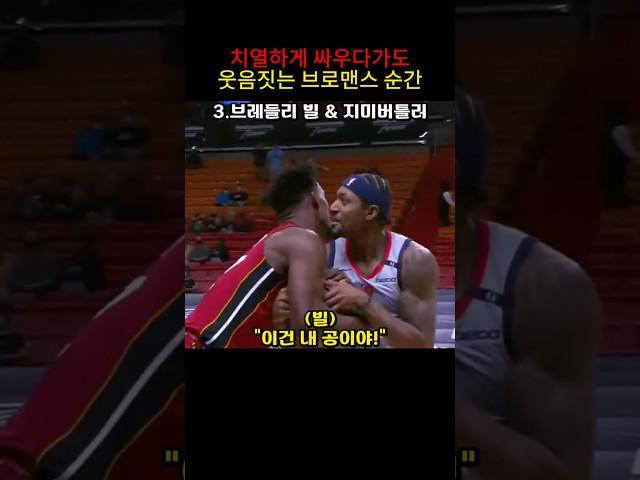 치열하게 싸우다 웃음짓게 되는 NBA 브로맨스 순간