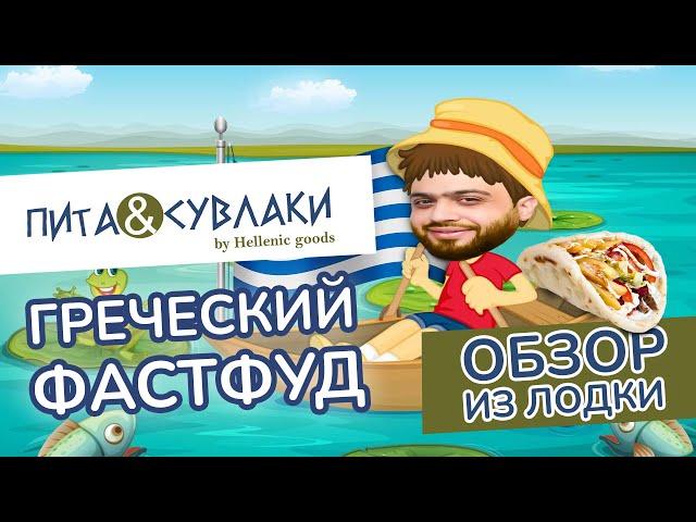 Обзор ГРЕЧЕСКОГО фастфуда и щепотка БЕЗУМИЯ | Ресторан Пита и Сувлаки | Греческая кухня в Москве