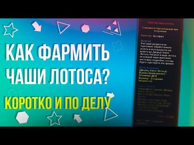 Как фармить Чаши Лотоса [New Dragon Nest]