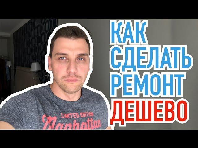 Ремонт дешево, но качественно! Как сделать ремонт дешево?